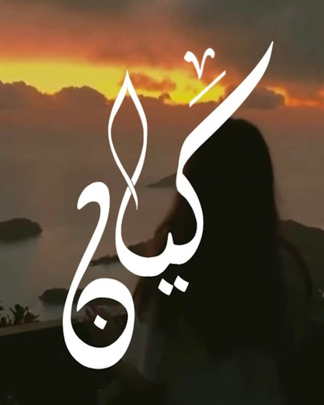 كيان